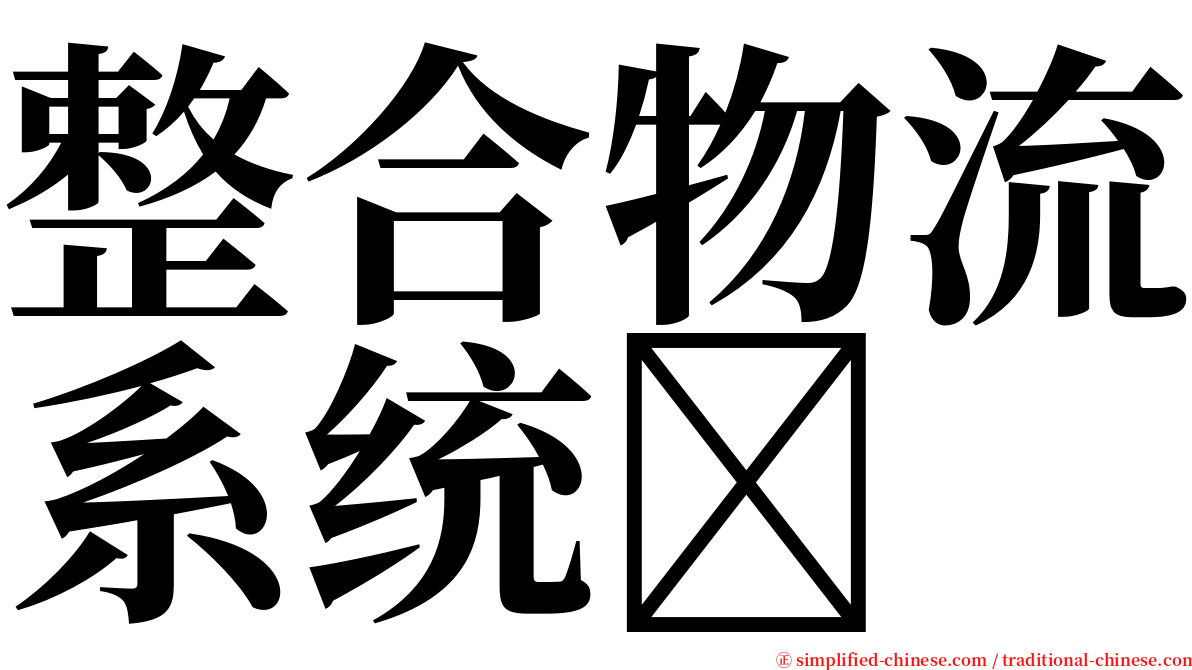 整合物流系统 serif font