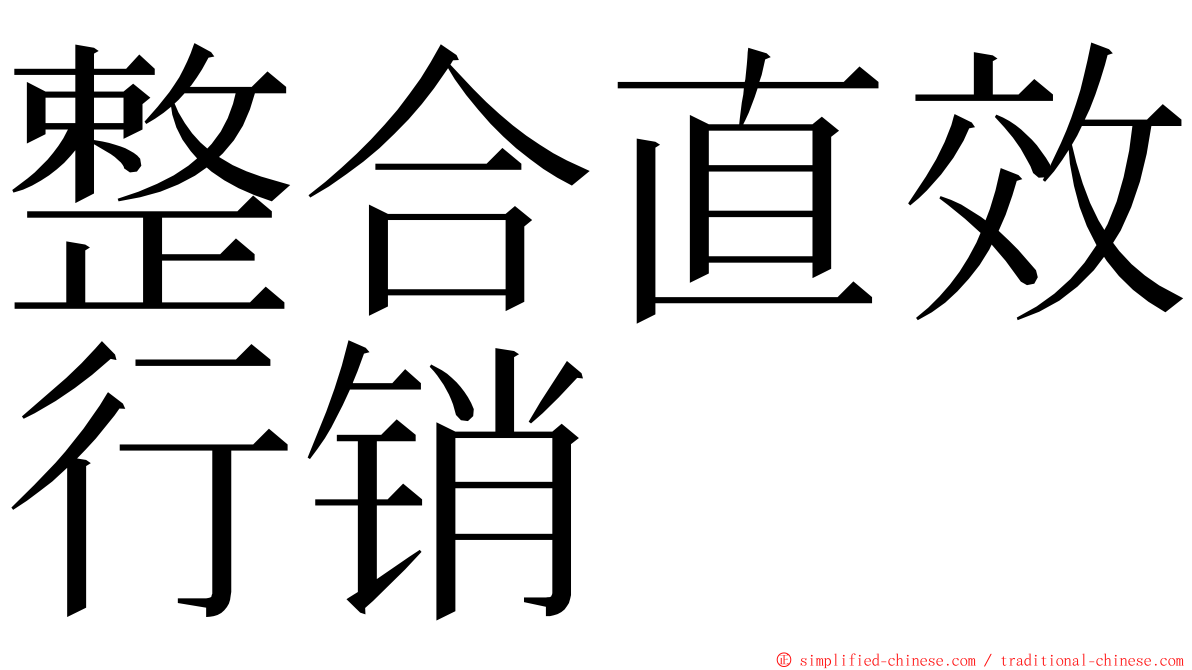 整合直效行销 ming font