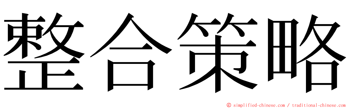 整合策略 ming font