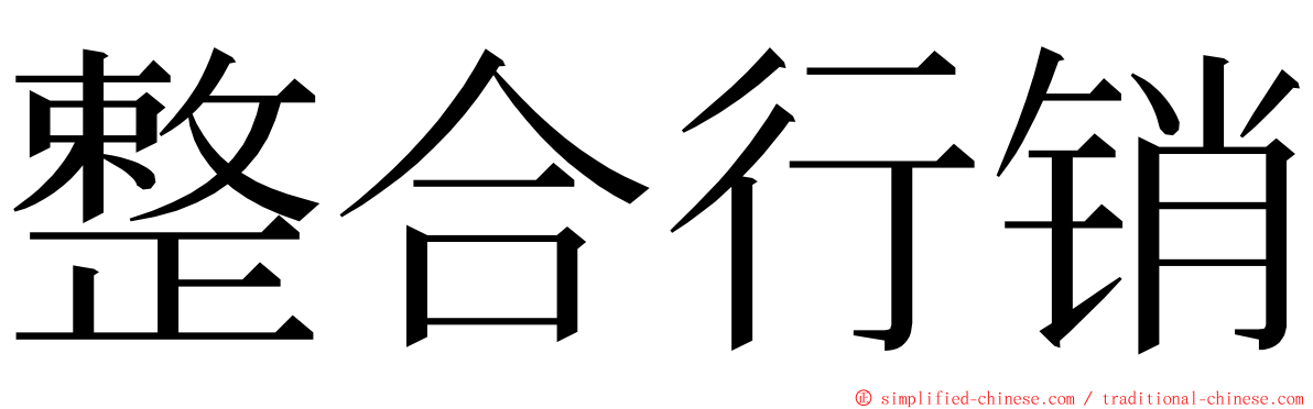 整合行销 ming font