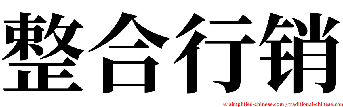 整合行销 serif font