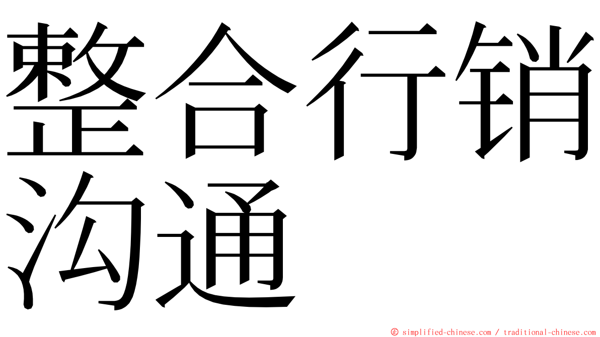 整合行销沟通 ming font