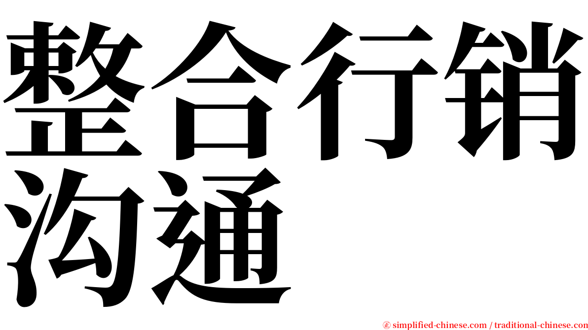 整合行销沟通 serif font