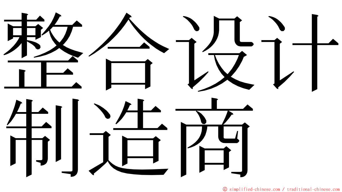 整合设计制造商 ming font