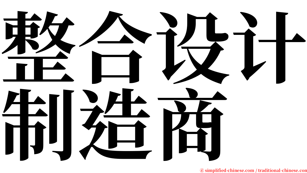 整合设计制造商 serif font