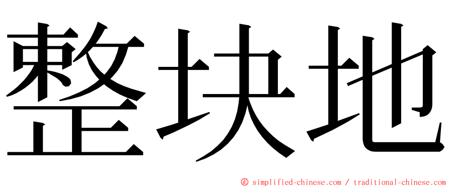 整块地 ming font