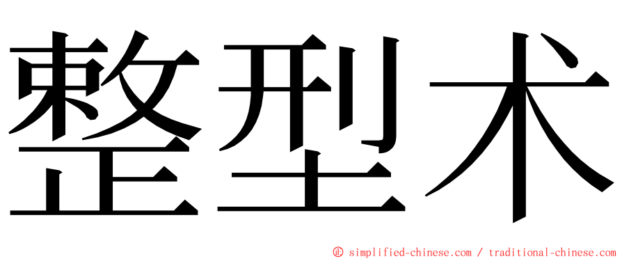 整型术 ming font