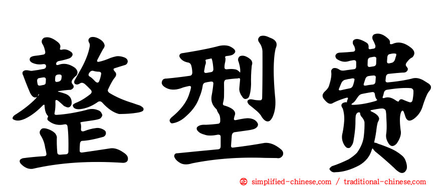 整型费