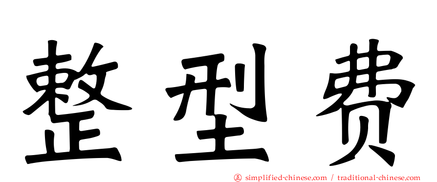 整型费
