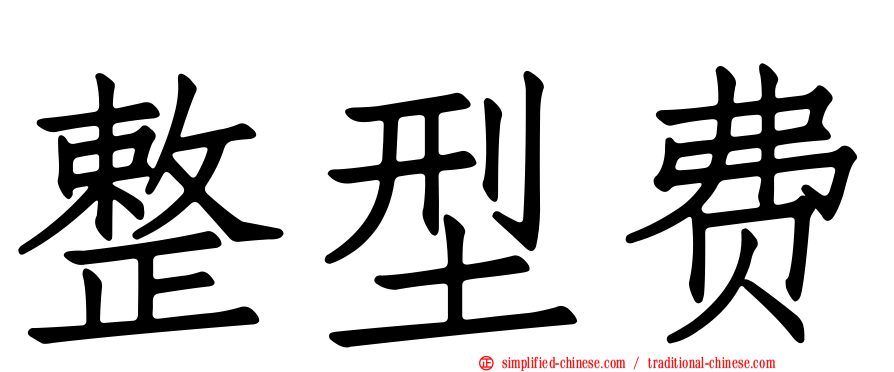 整型费