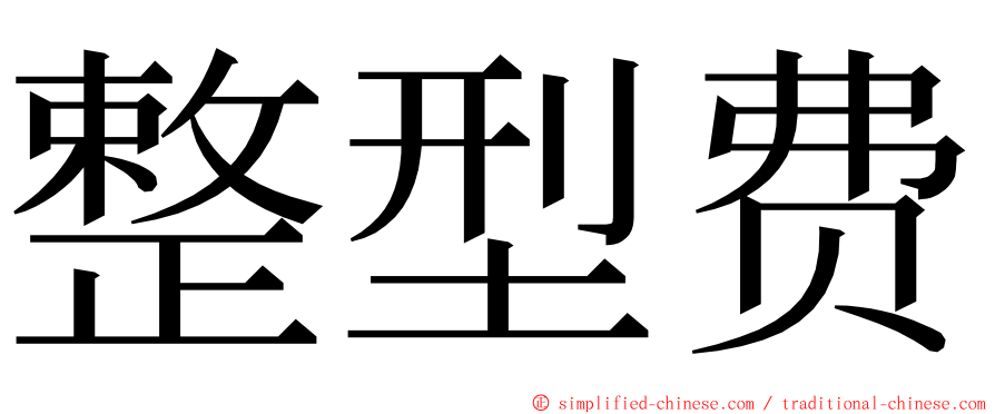 整型费 ming font