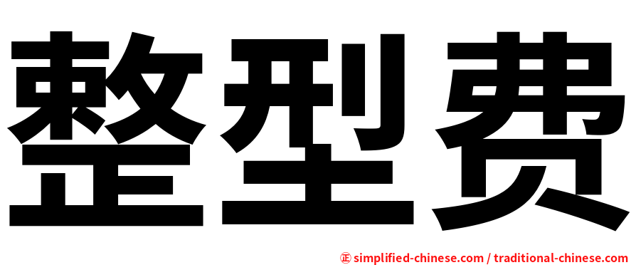 整型费
