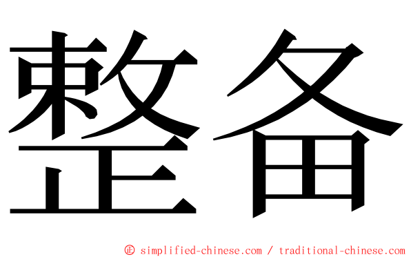 整备 ming font