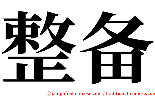 整备 serif font