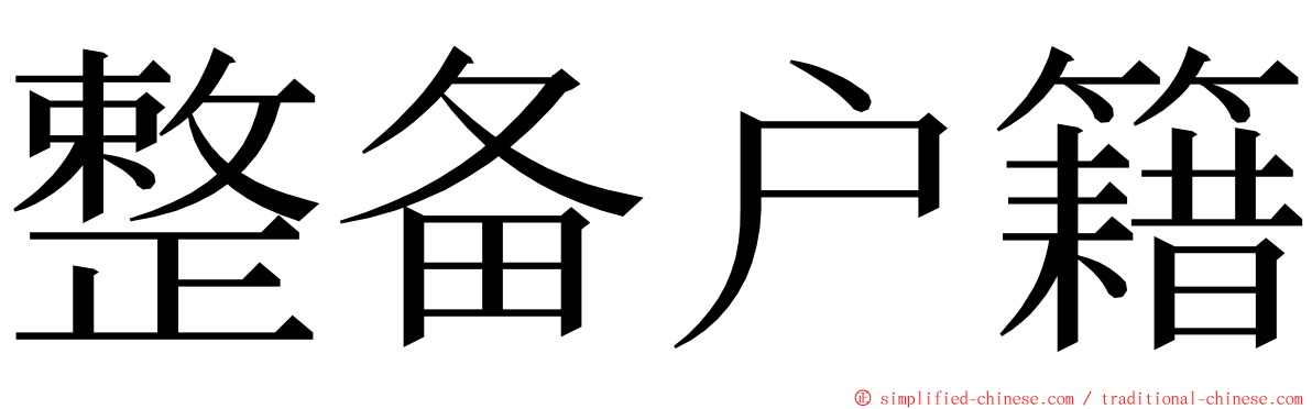 整备户籍 ming font