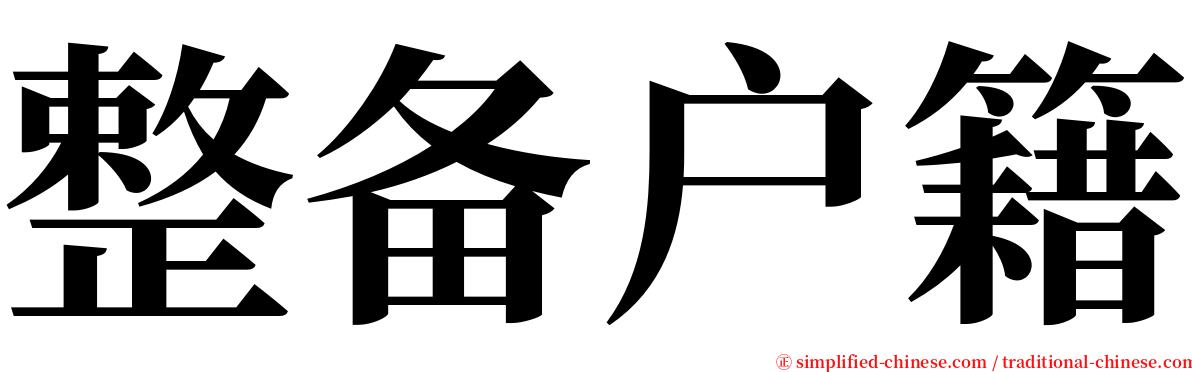 整备户籍 serif font