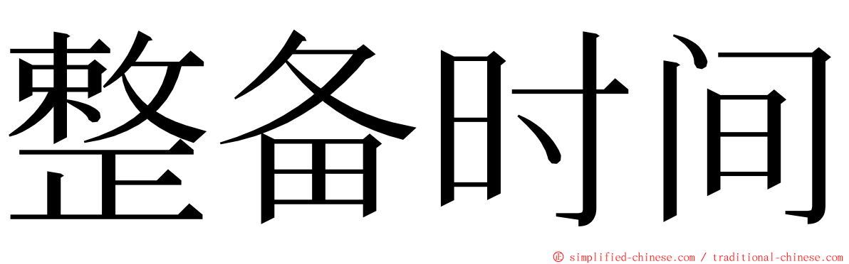 整备时间 ming font