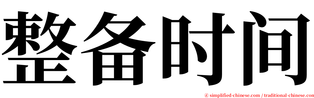 整备时间 serif font