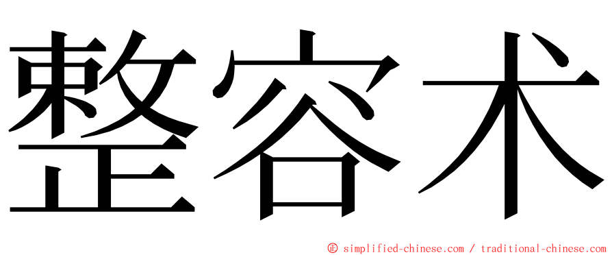 整容术 ming font