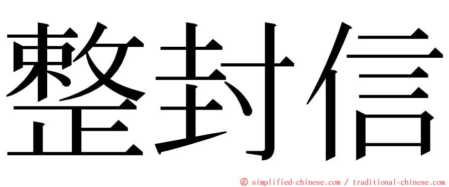 整封信 ming font