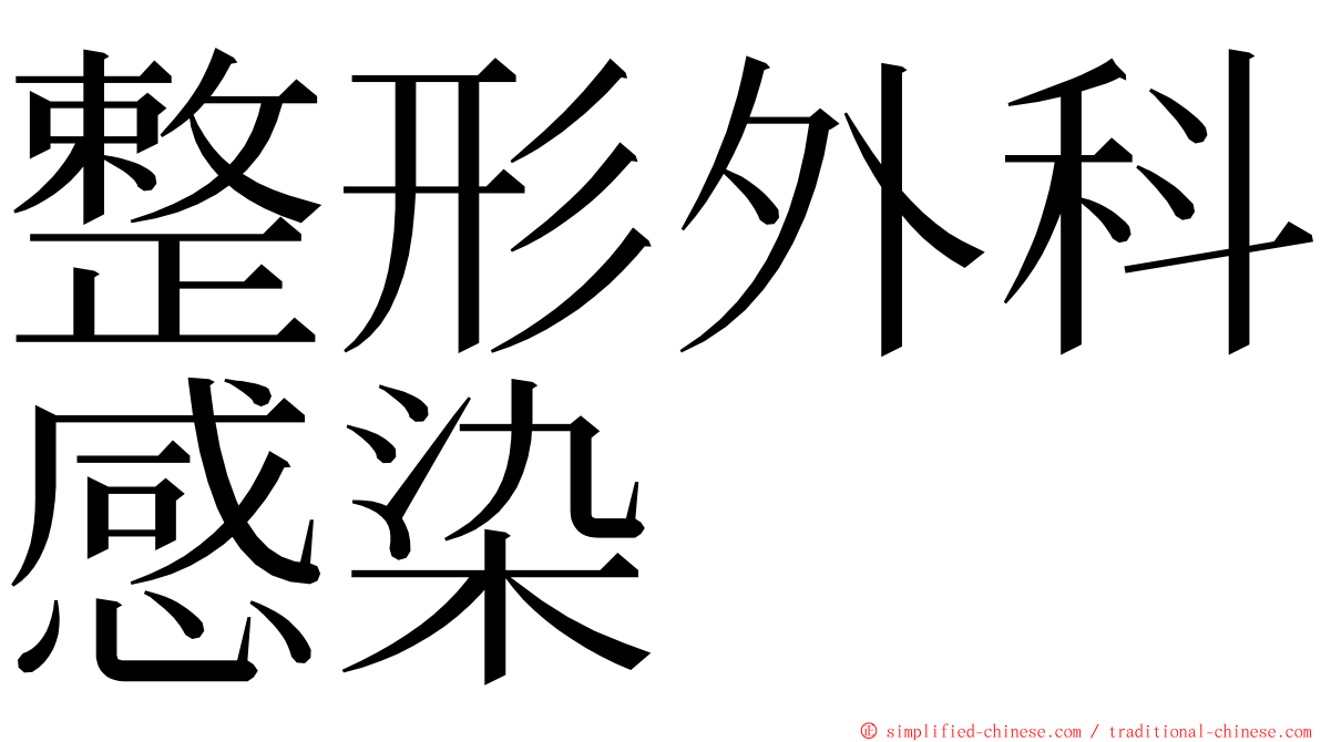 整形外科感染 ming font