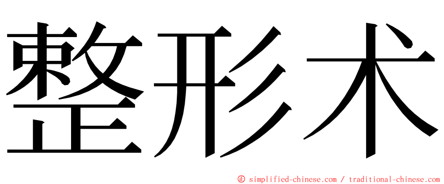 整形术 ming font