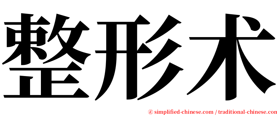 整形术 serif font