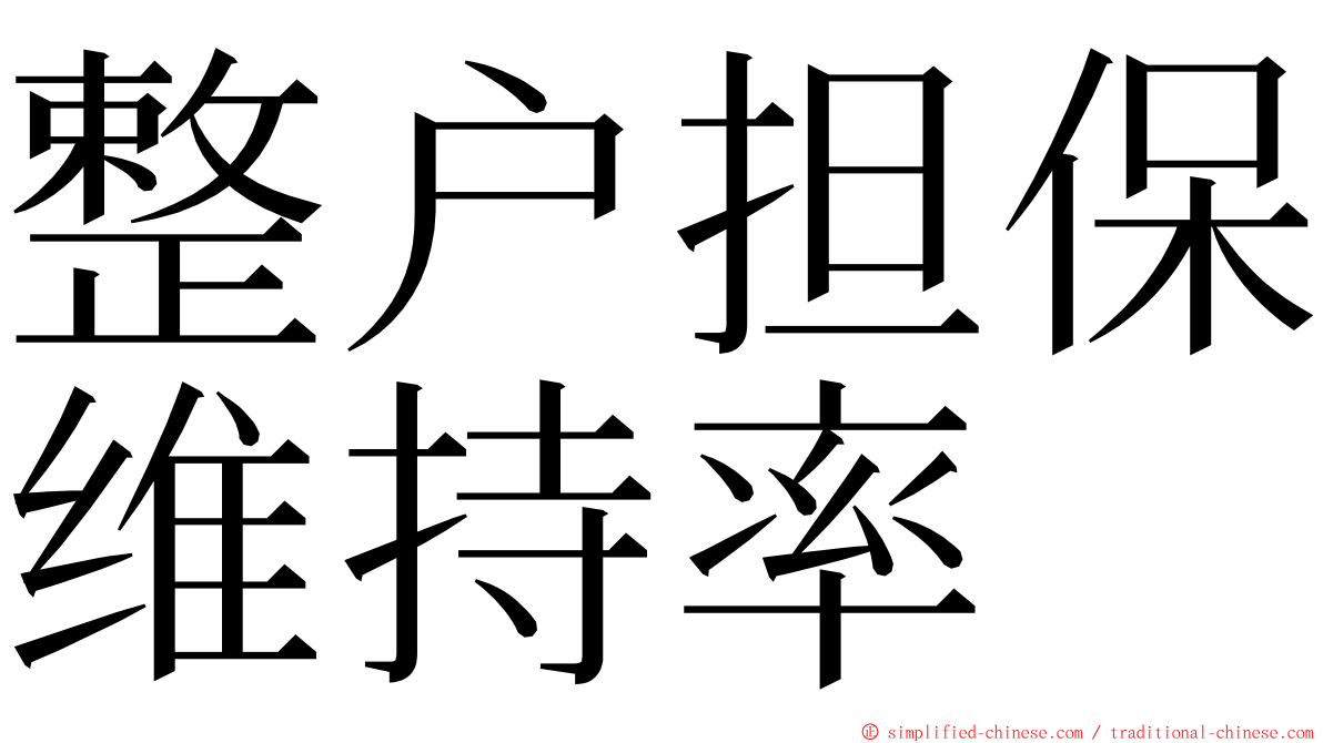 整户担保维持率 ming font