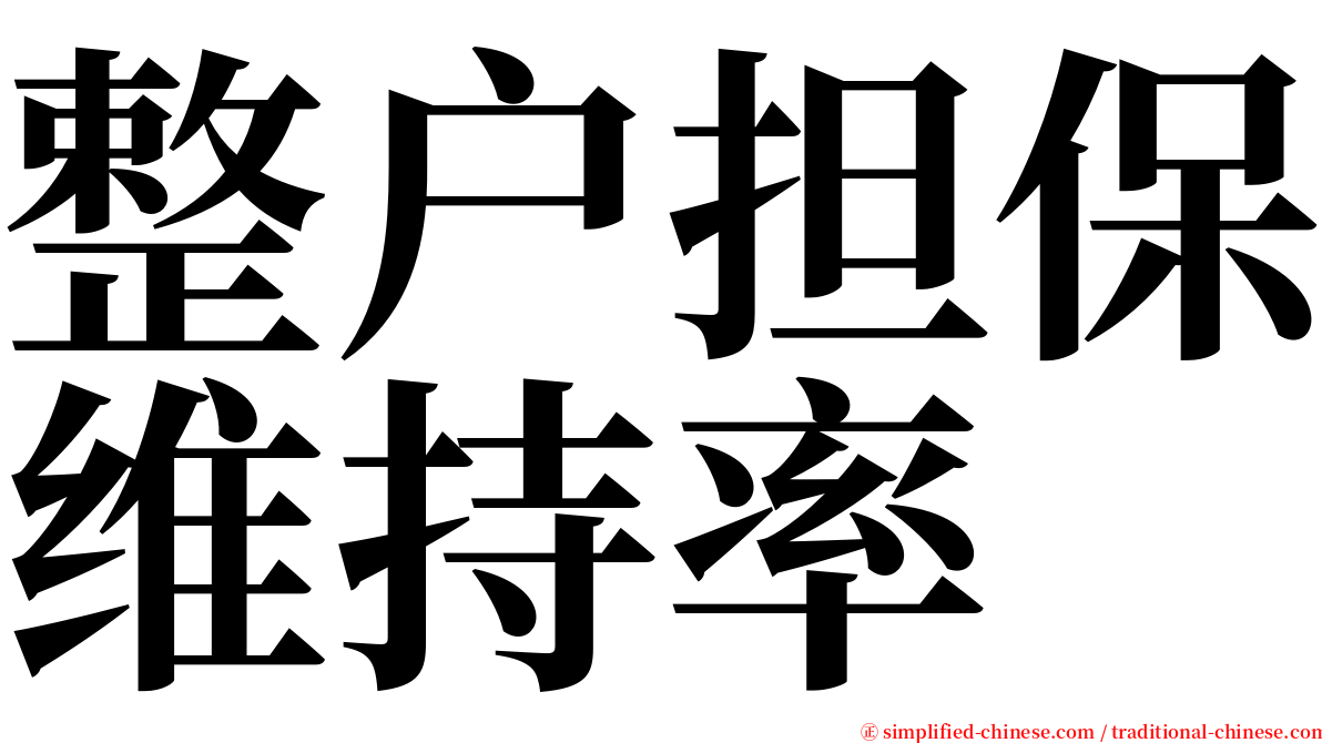 整户担保维持率 serif font