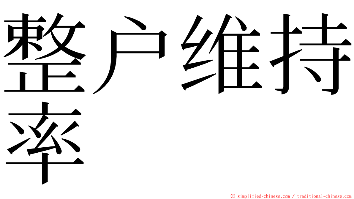 整户维持率 ming font