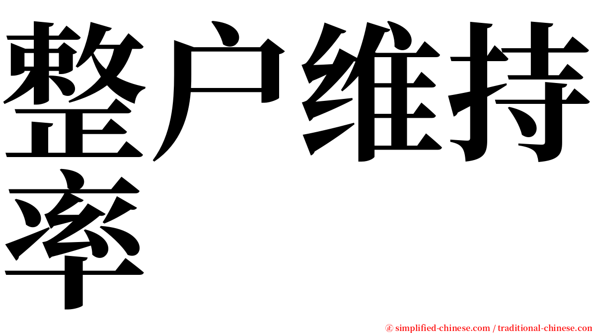 整户维持率 serif font