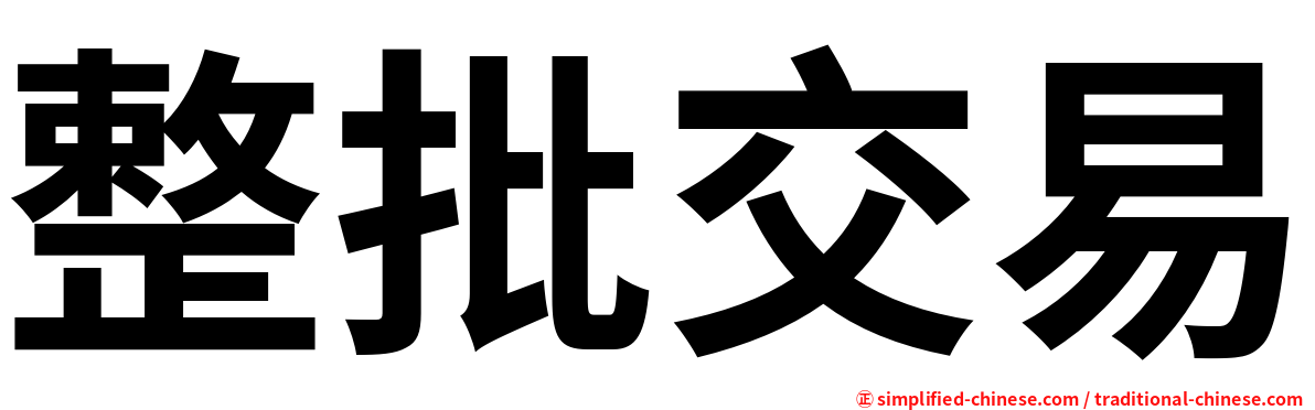 整批交易