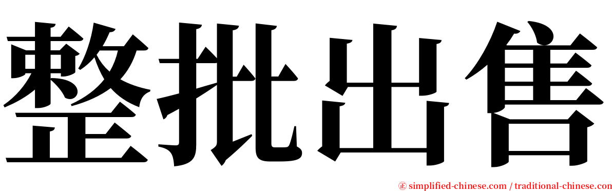 整批出售 serif font