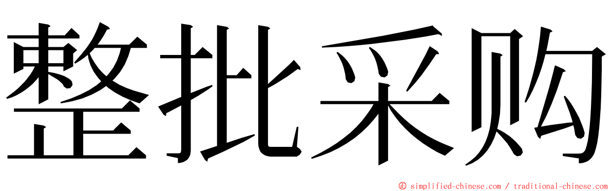 整批采购 ming font