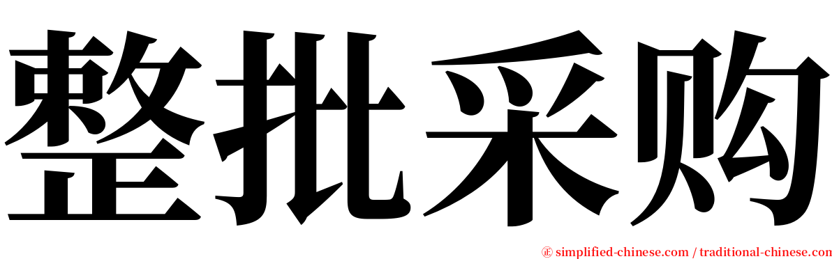 整批采购 serif font