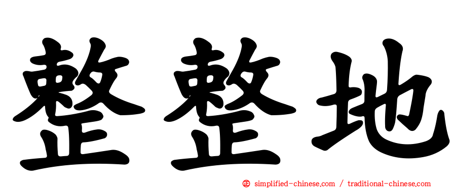 整整地