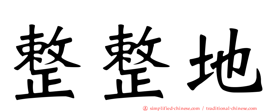 整整地