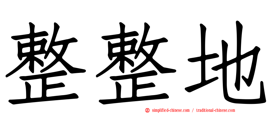整整地