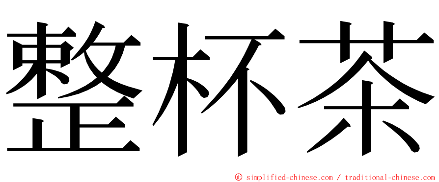 整杯茶 ming font