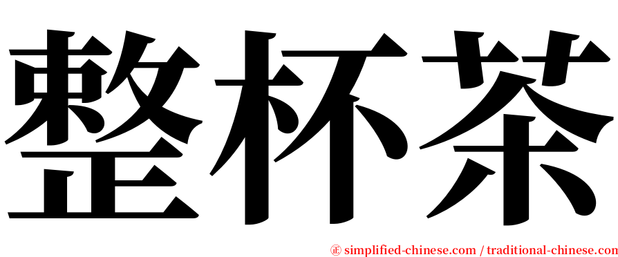 整杯茶 serif font