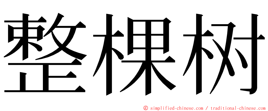 整棵树 ming font