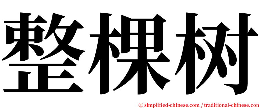 整棵树 serif font