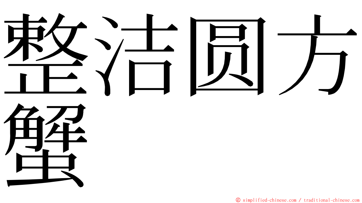 整洁圆方蟹 ming font