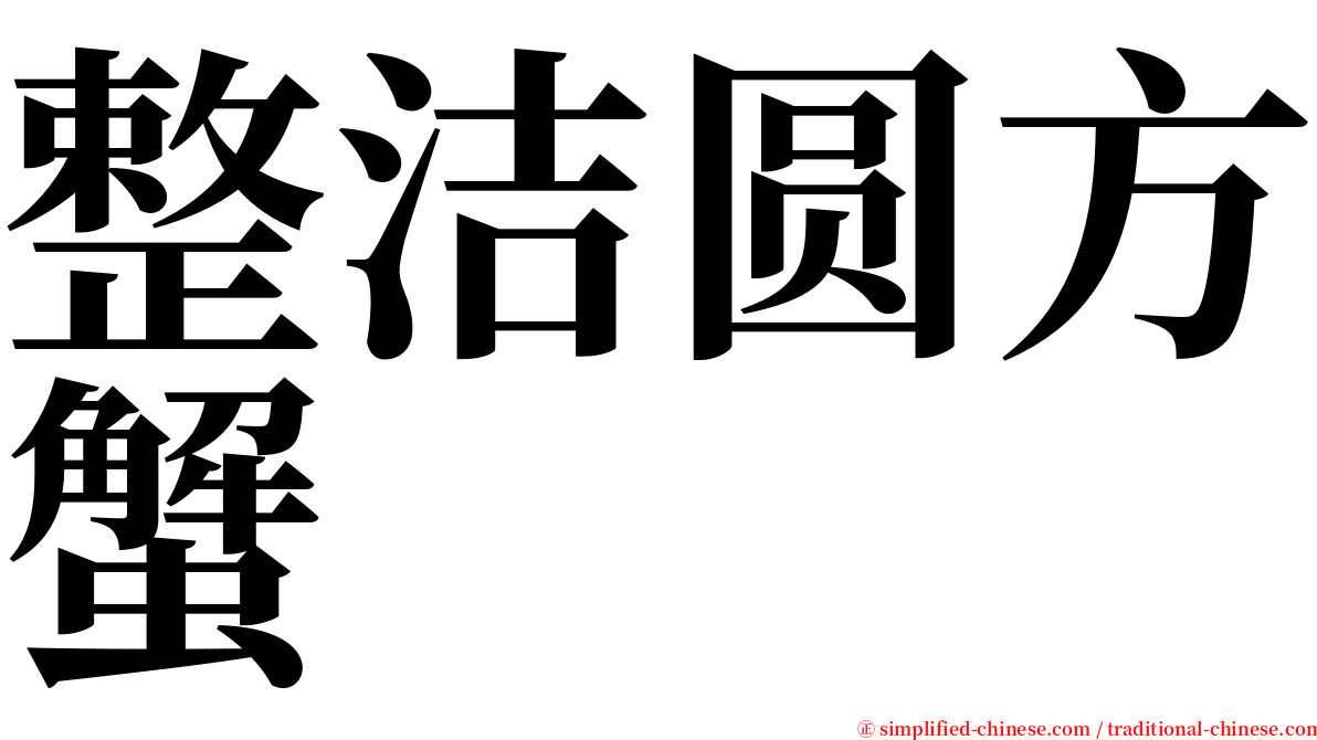 整洁圆方蟹 serif font