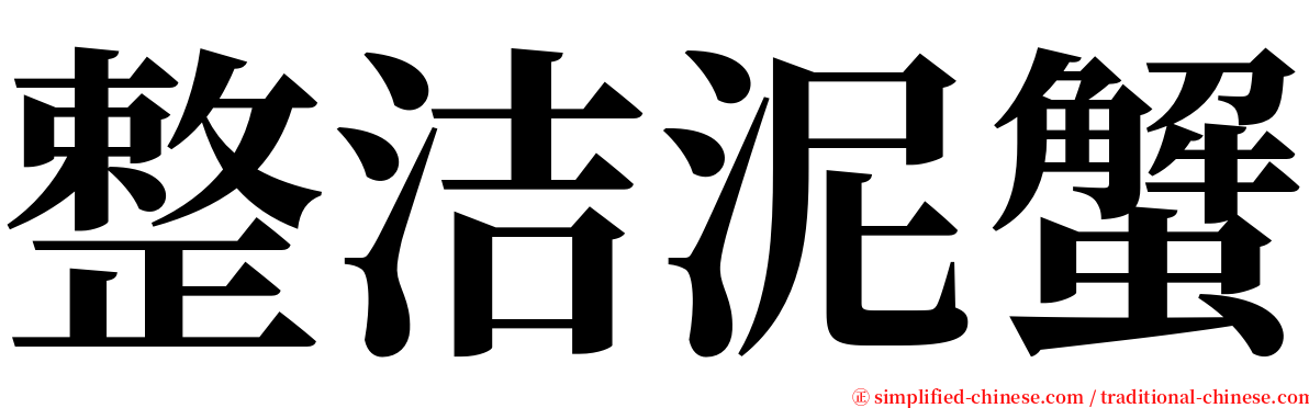 整洁泥蟹 serif font