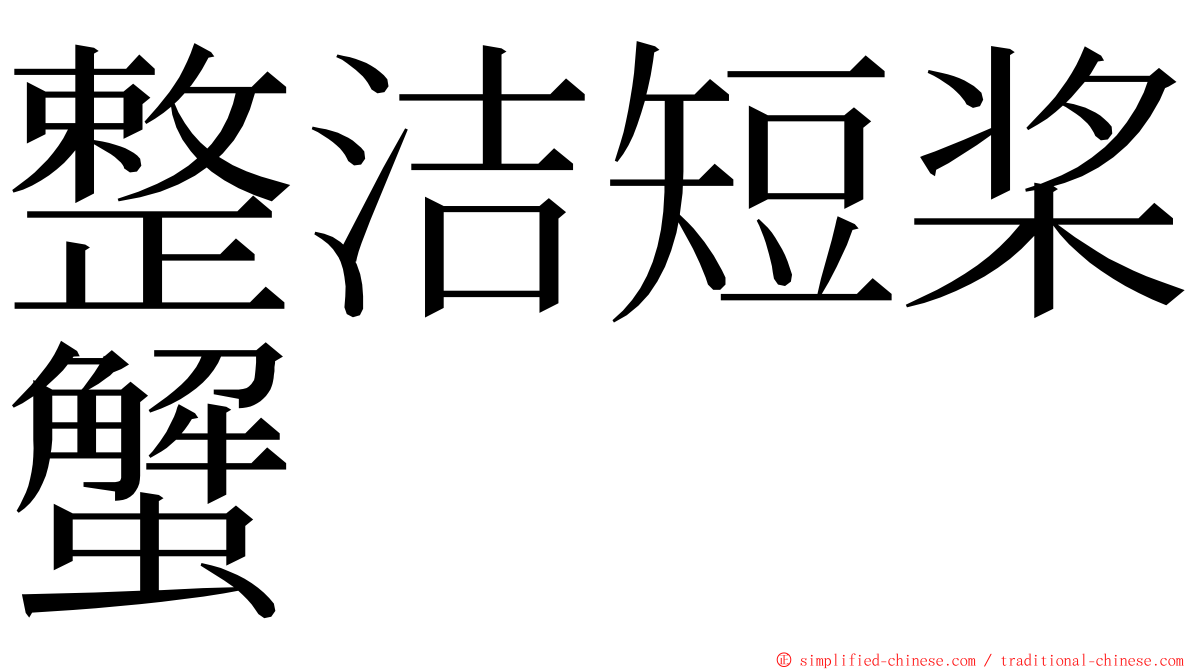 整洁短桨蟹 ming font