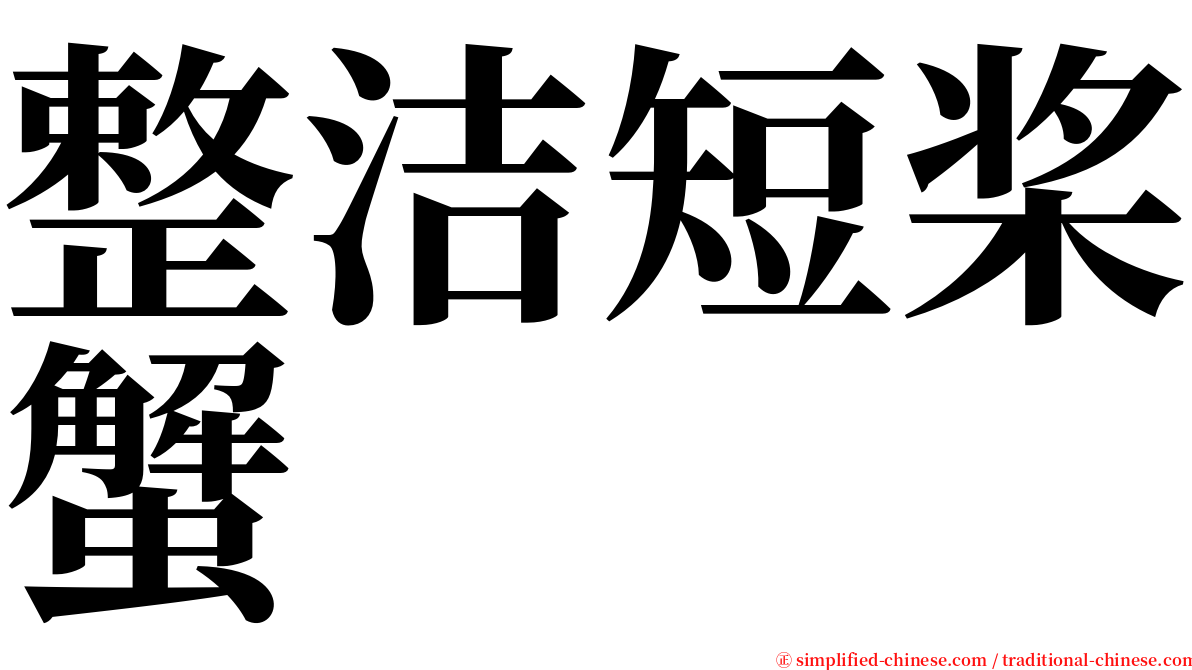 整洁短桨蟹 serif font