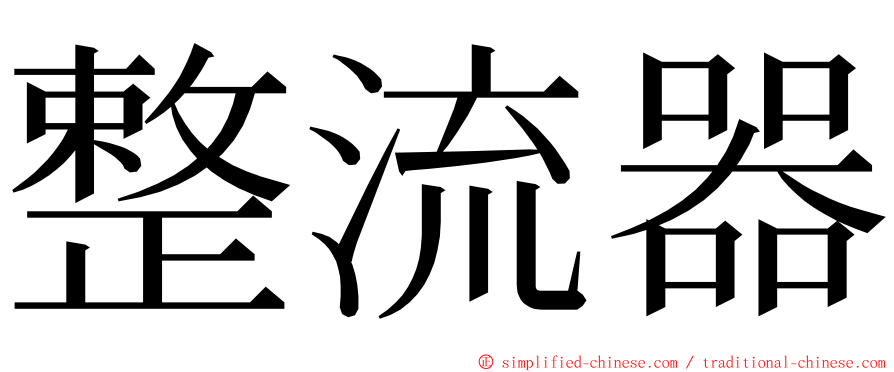 整流器 ming font