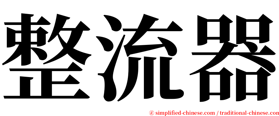 整流器 serif font