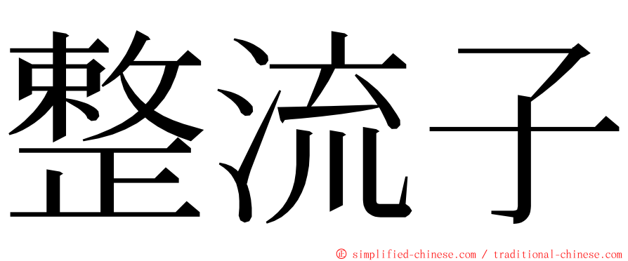 整流子 ming font